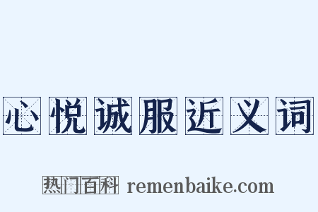 心悦诚服近义词是什么意思的图片